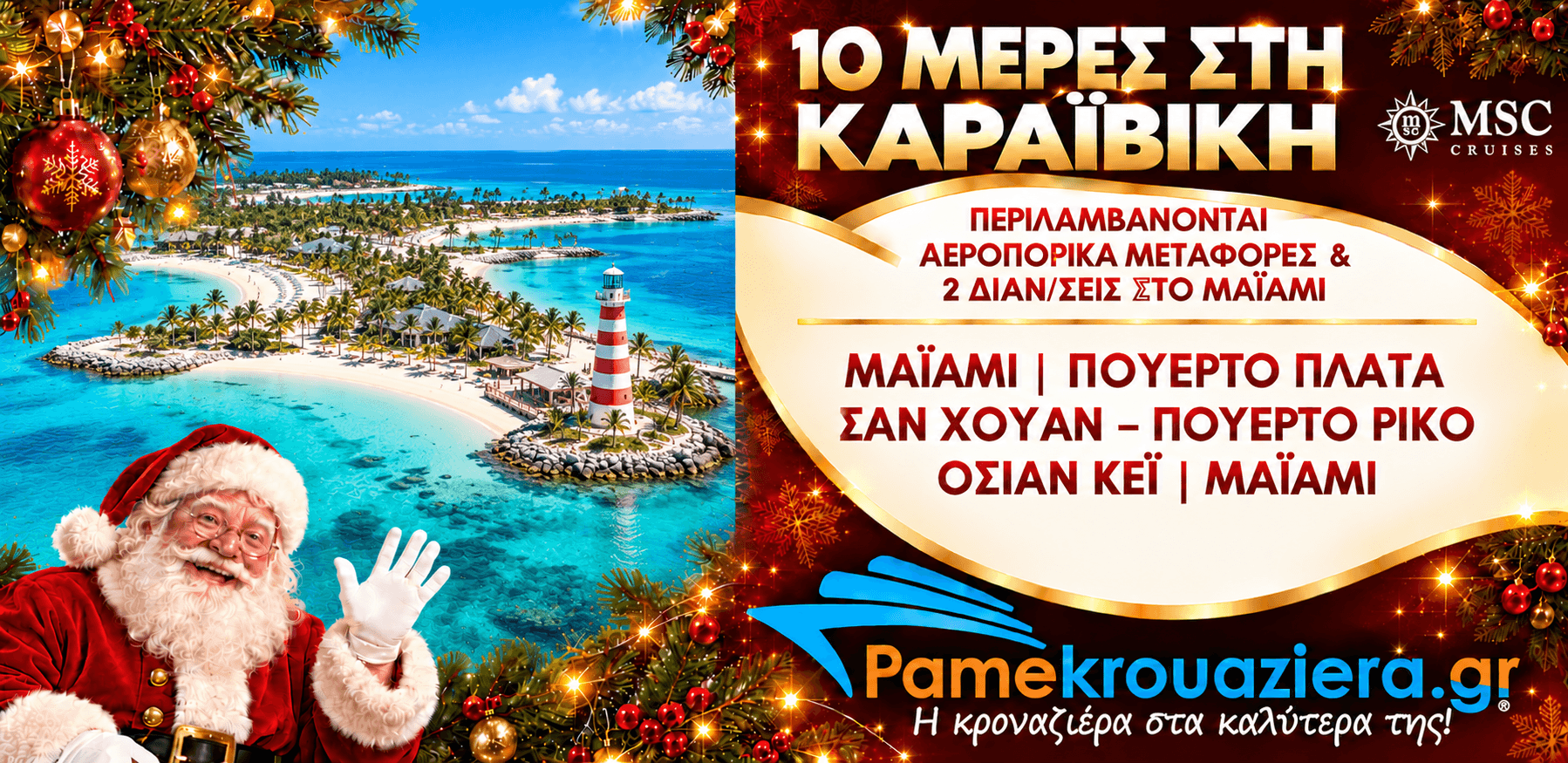 Εορταστικό 10ήμερο Ταξίδι με Αεροπορικά και Κρουαζιέρα στην Καραϊβική